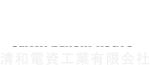 清和電資工業有限会社