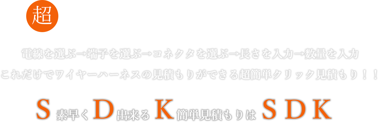 連続端子圧着種類の日本一を目指します