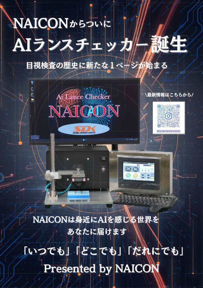 AIランスチェッカー、ついに誕生